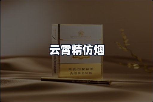 云霄精仿烟