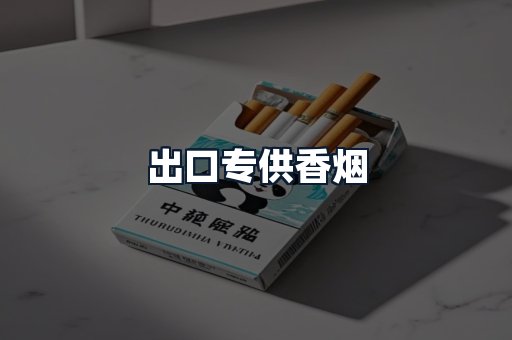 出口专供香烟